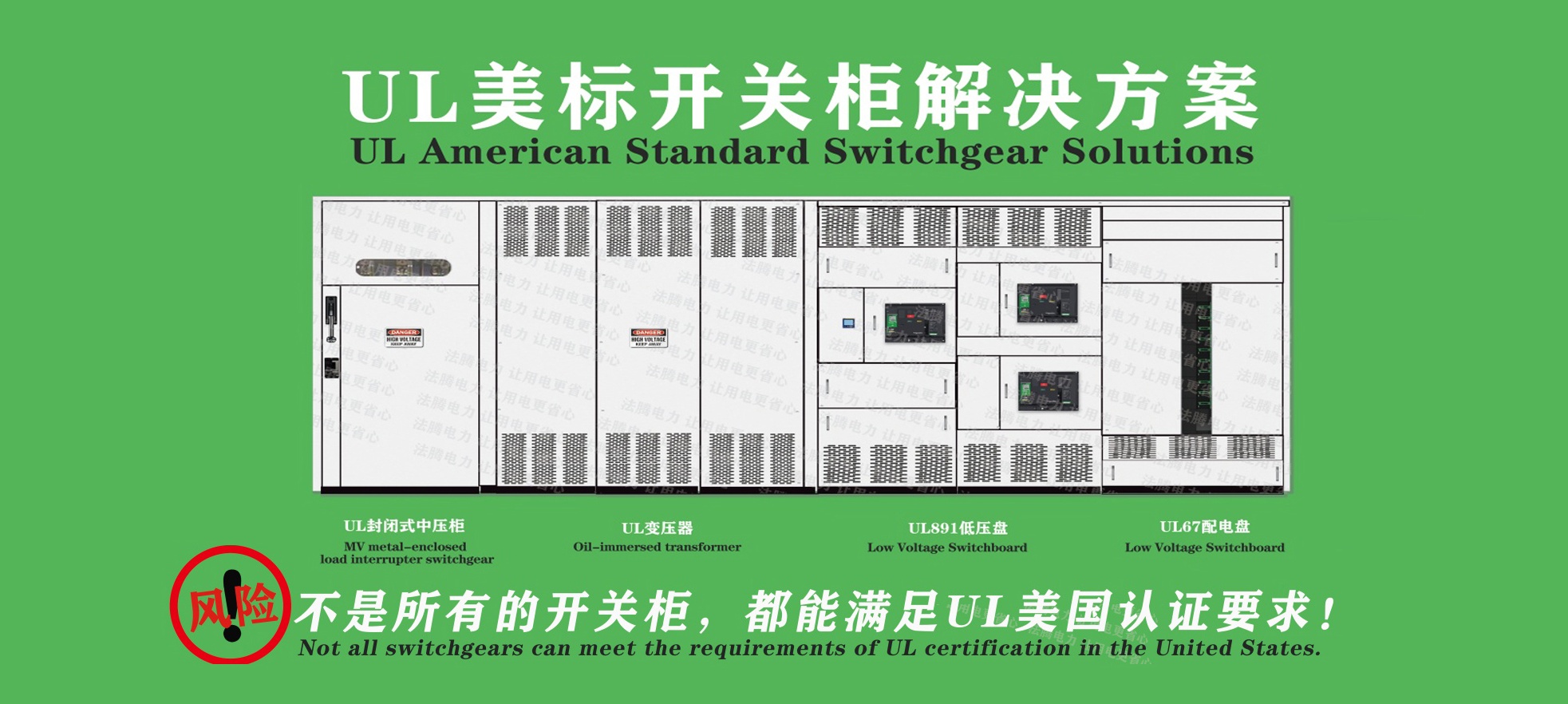 安全·高效·合規(guī)：美標(biāo)UL891低壓配電盤，為全球電力系統(tǒng)保駕護(hù)航